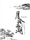 Yue leng Xi Hu