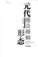 Yuan dai she hui hun yin xing tai =