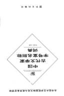 Zhongguo gu dai wen xue jia zi hao shi ming bie cheng ci dian