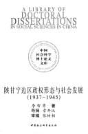 Shan Gan Ning bian qu zheng quan xing tai yu she hui fa zhan, 1937-1945