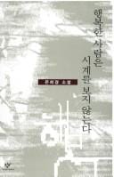 Haengbokhan saram ŭn sigye rŭl poji annŭnda