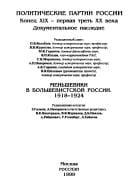 Menʹsheviki v bolʹshevist︠s︡koĭ Rossii, 1918-1924