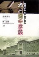 Kenʾetsusareta tegami ga kataru Manshūkoku no jittai