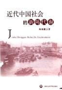 Jin dai Zhongguo she hui de xin chen dai xie =