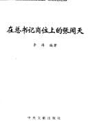 Zai zong shu ji gang wei shang de Zhang Wentian