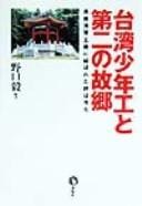 Taiwan shōnenkō to daini no kokyō