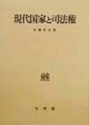 Gendai kokka to shihōken