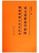 Song Yuan dao jiao yi xue chu tan