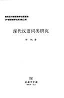 Xian dai Han yu ci lei yan jiu