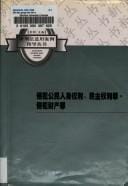 Qin fan gong min ren shen quan li, min zhu quan li zui, qin fan cai chan zui