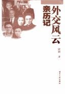 Wai jiao feng yun qin li ji