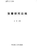 Zhang Jian yan jiu lun gao