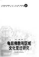 Qiuci fo jiao yu quyu wen hua bian qian yan jiu