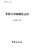 Mao Dun yu Zhongguo xian dai wen xue