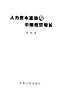 Ren li zi ben yun dong yu Zhongguo jing ji zeng zhang