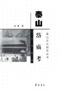 Tai Shan Dai miao kao =