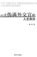 Yi ge wei Man wai jiao guan de ren sheng gao bai =