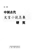 Zhongguo gu dai wen yan xiao shuo zong ji yan jiu