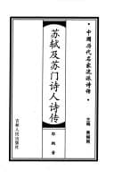 Su Shi ji Su men shi ren shi zhuan