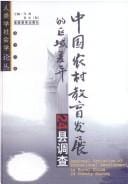 Zhongguo nong cun jiao yu fa zhan de qu yu cha yi