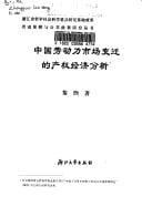 Zhongguo lao dong li shi cheng bian qian de chan quan jing ji fen xi