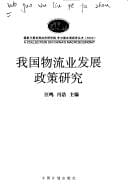 Wo guo wu liu ye fa zhan zheng ce yan jiu