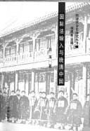 Guo ji fa shu ru yu wan Qing Zhongguo