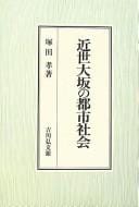 Kinsei Ōsaka no toshi shakai