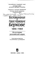 Vospominanii︠a︡ o  Pavle Naumoviche Berkove 1896-1969