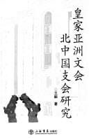 Huang jia Ya Zhou wen hui bei Zhongguo zhi hui yan jiu