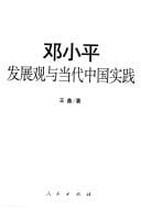 Deng Xiaoping fa zhan guan yu dang dai Zhongguo shi jian