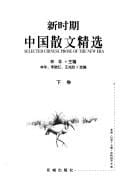 Xin shi qi Zhongguo san wen jing xuan =