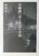 Tanizaki Junʾichirō to ikoku no gengo