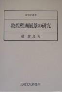 Tonkō hekiga fūkei no kenkyū