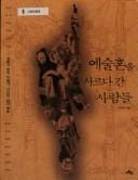 Yesul hon ŭl sarŭda kan saramdŭl