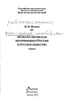 Polʹsko-litovskai︠a︡ intervent︠s︡ii︠a︡ v Rossii i russkoe obshchestvo