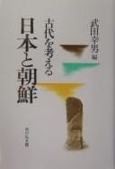 Kodai o kangaeru, Nihon to Chōsen