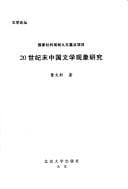 20 shi ji mo Zhongguo wen xue xian xiang yan jiu