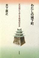 Watashi no jōkamachi