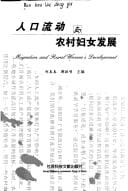 Ren kou liu dong yu nong cun fu nü fa zhan =