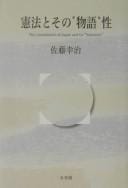 Kenpō to sono "monogatari"-sei