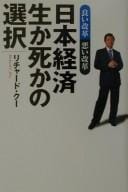 Nihon keizai sei ka shi ka no sentaku