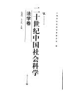 Er shi shi ji Zhongguo she hui ke xue