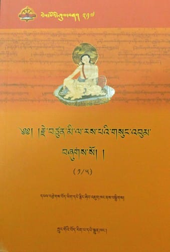 རྗེ་བཙུན་མི་ལ་རས་པའི་གསུང་འབུམ།