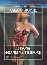 Η Ιλόνα φθάνει με τη βροχή