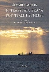 Η τελευταία σκάλα του Τραμπ Στήμερ