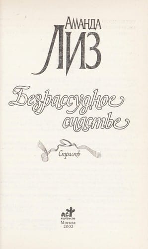 Bezrassudnoe schast £e