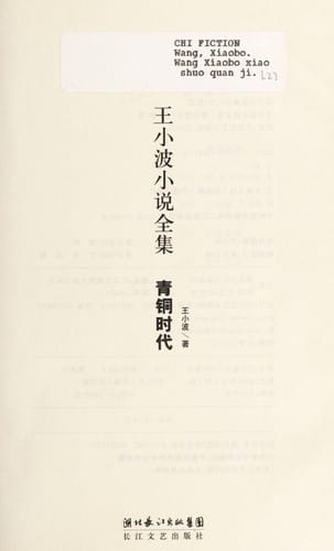 Wang Xiaobo xiao shuo quan ji