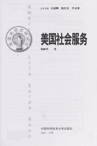 Meiguo she hui fu wu