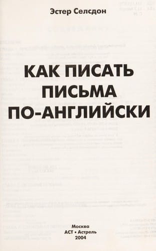 Kak pisatʹ pisʹma po-angliĭski